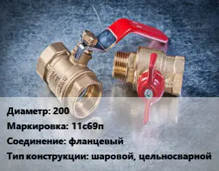 Кран металлический 200 11с69п фланцевый шаровой, цельносварной
